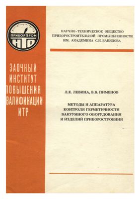 Методы и аппаратура контроля герметичности вакуумного оборудования и изделий приборостроения