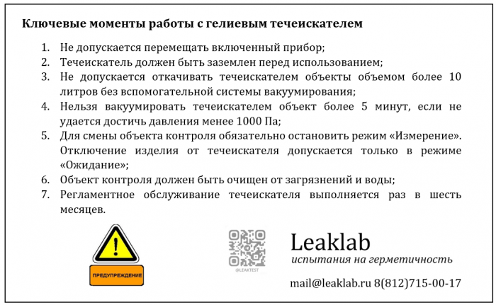 Rules for working with a helium leak detector