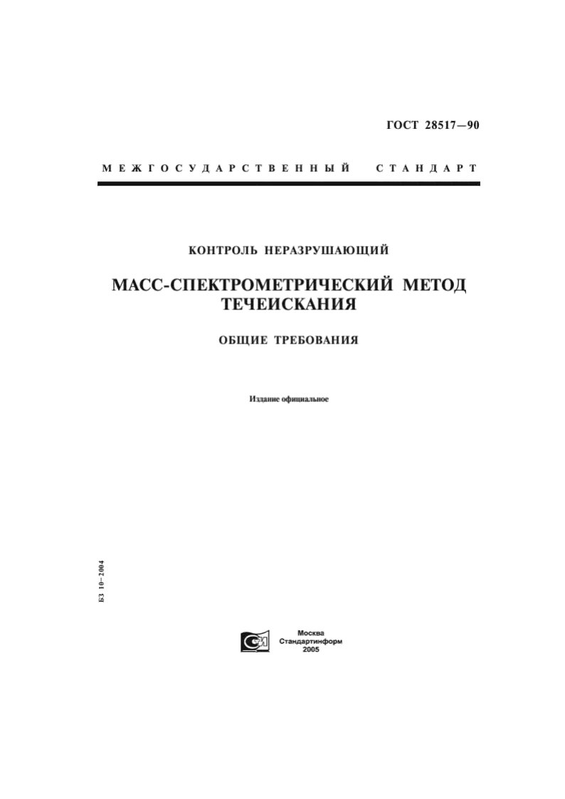 Mass-Spectrometer Leak Testing to GOST 28517-90