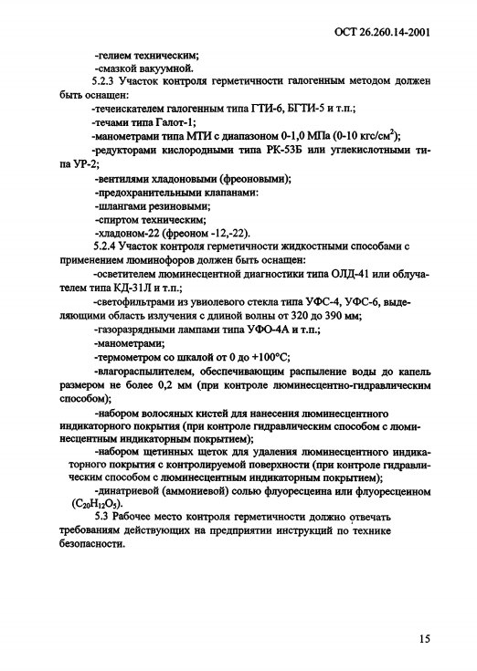 Leak Testing to OST 26.260.14-2001