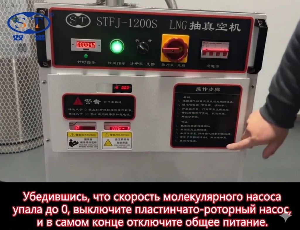 STFJ-1600S Vacuum Pumping System: Operating Guide