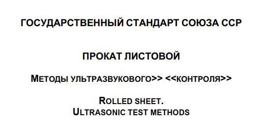 Ultrasonic Testing of Rolled Sheet to GOST 22727-88