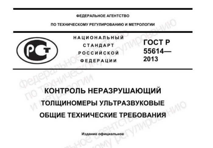 Ultrasonic Thickness-Gauge Testing to GOST R 55614-2013