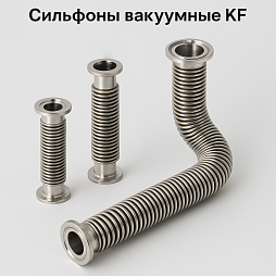 Image: KF Vacuum Bellows