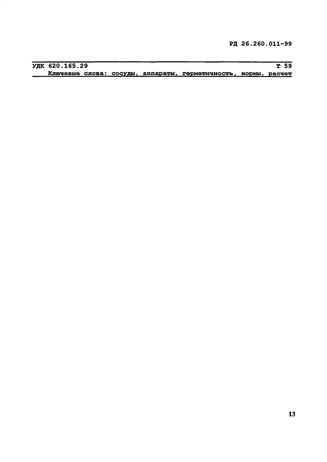 Leak Testing of Vessels, Equipment, and Connections to RD 26.260.011-99