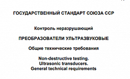 Ultrasonic Testing to GOST 26266-90