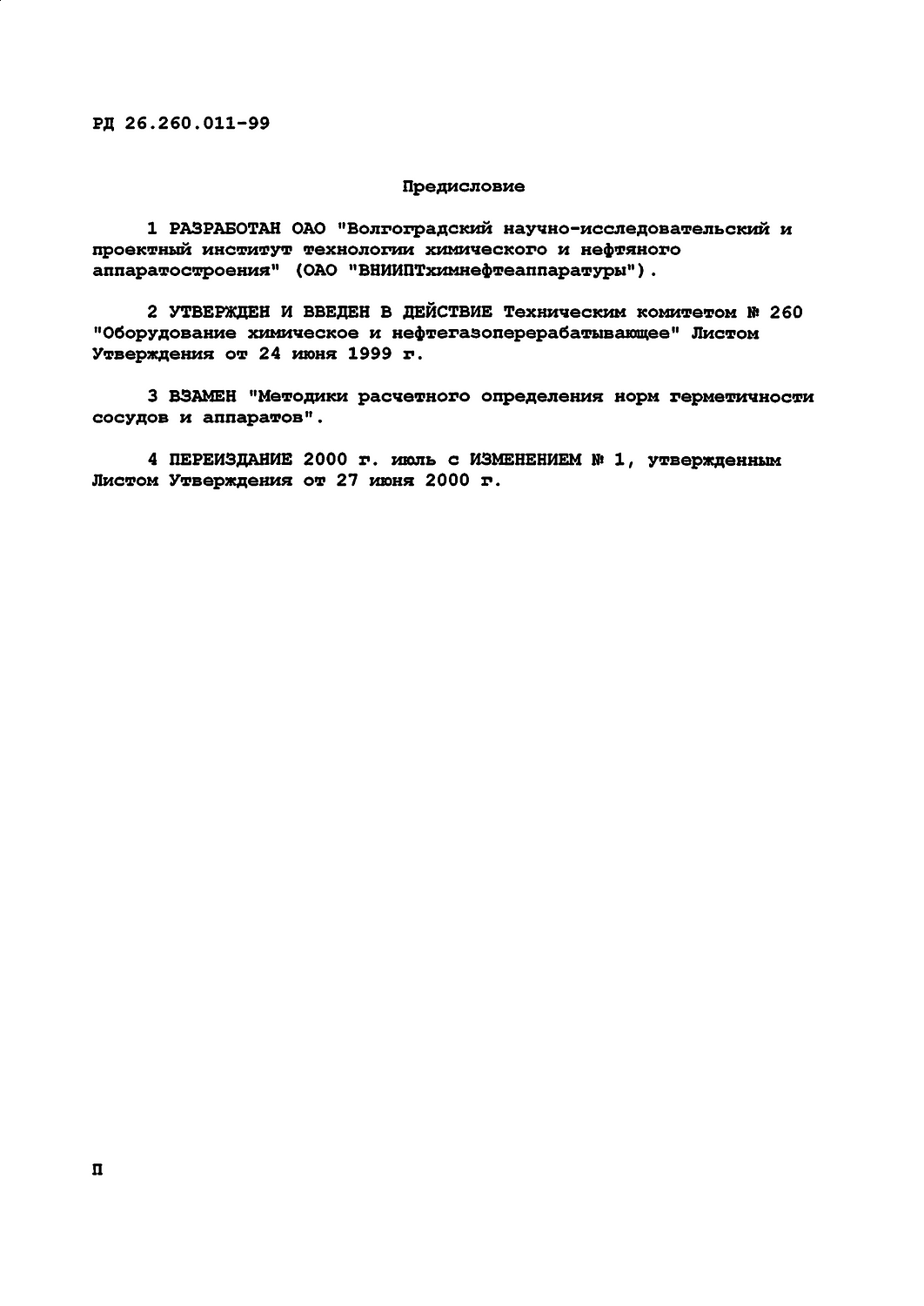 Leak Testing of Vessels, Equipment, and Connections to RD 26.260.011-99