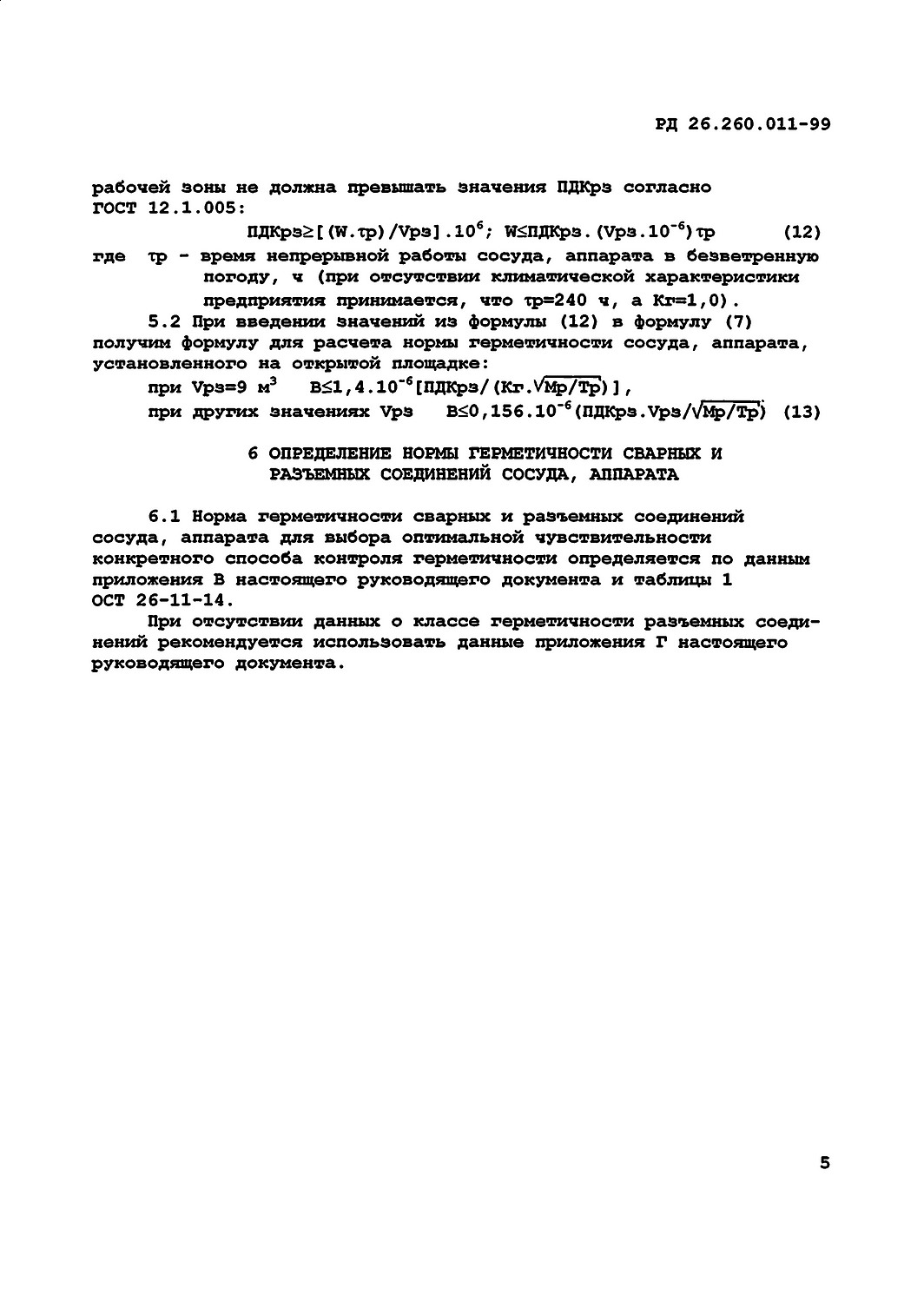 Leak Testing of Vessels, Equipment, and Connections to RD 26.260.011-99