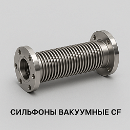 Image: CF Vacuum Bellows