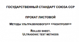 Ultrasonic Testing of Rolled Sheet to GOST 22727-88