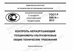 Ultrasonic Thickness-Gauge Testing to GOST R 55614-2013