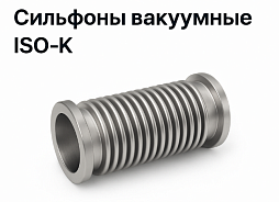 Image: ISO-K Vacuum Bellows